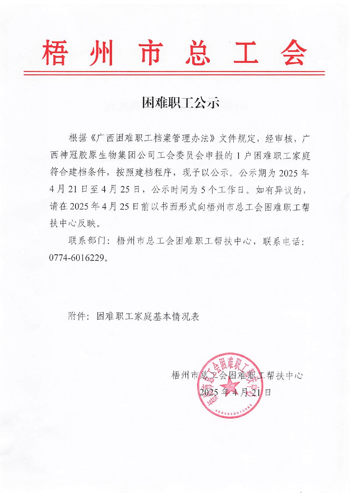 20250421困難職工公示_1.JPG