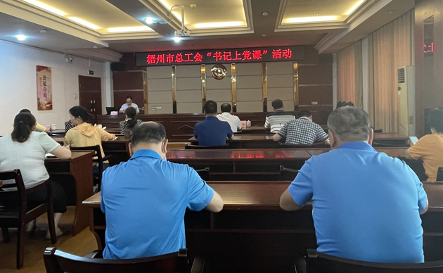 【書記上黨課】勤勉履職，建設(shè)清廉機(jī)關(guān) 努力開創(chuàng)新時代工會工作新局面