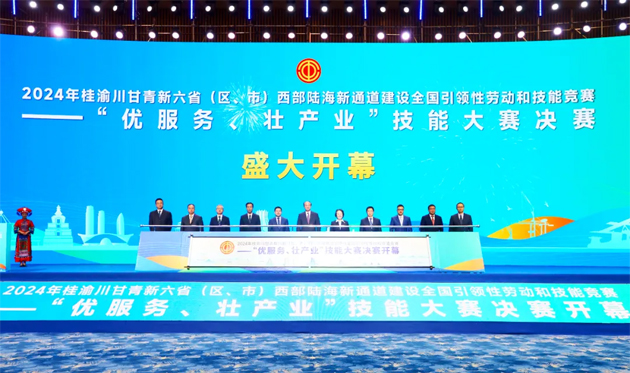 2024年桂渝川甘青新六省（區(qū)、市）西部陸海新通道建設(shè)全國引領(lǐng)性勞動(dòng)和技能競(jìng)賽——“優(yōu)服務(wù)、壯產(chǎn)業(yè)”技能大賽決賽開幕式在南寧舉行