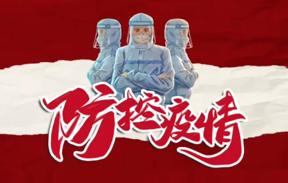 疫情防控，你我共同抗“疫”