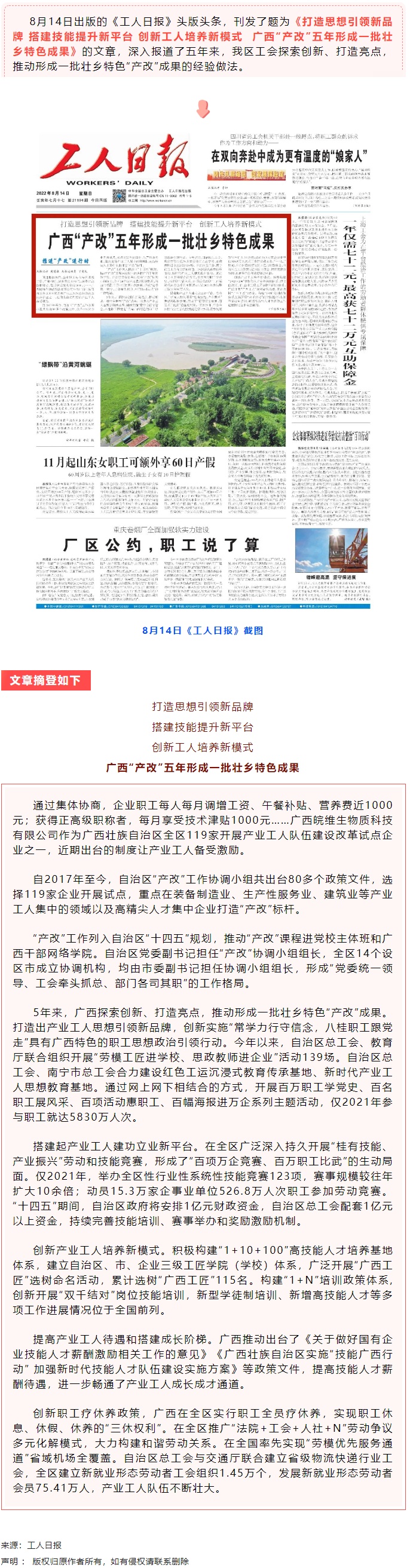 《工人日報》頭版頭條刊文點(diǎn)贊廣西“產(chǎn)改”五年形成一批壯鄉(xiāng)特色成果.png