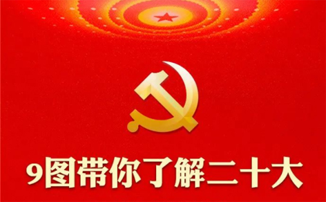 二十大召開(kāi)在即，9圖帶你了解黨代會(huì)