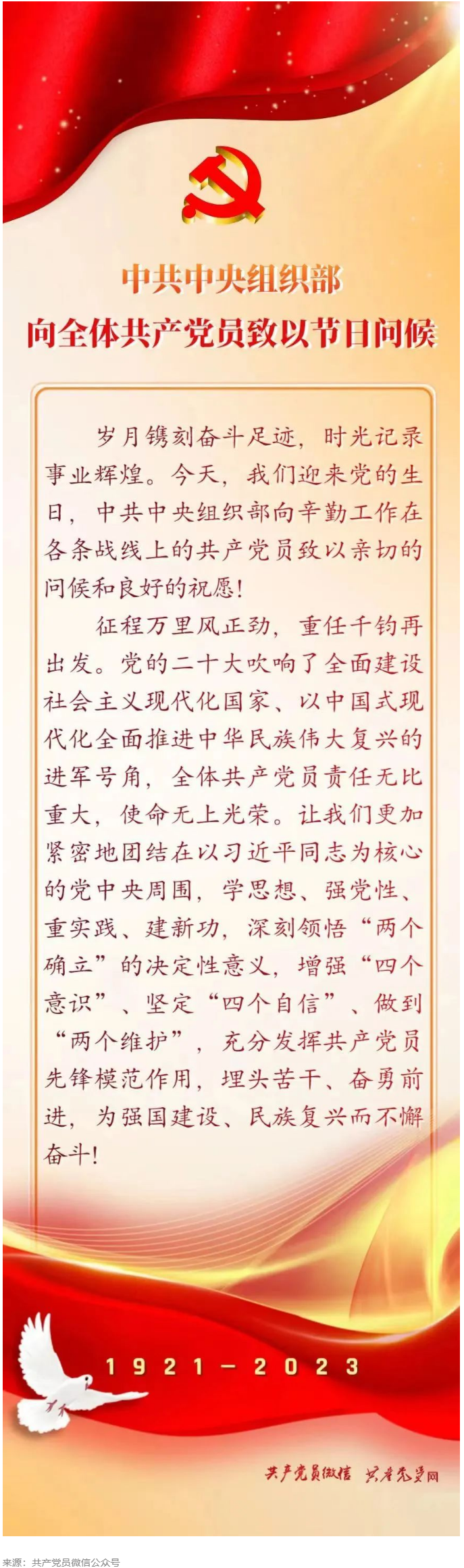 中共中央組織部向全體黨員致以節(jié)日問候.png
