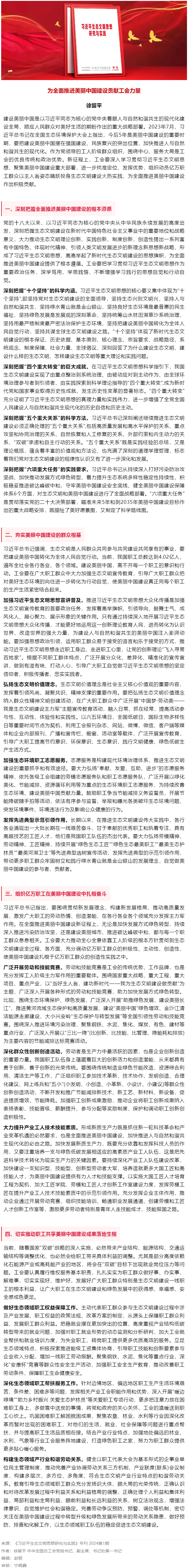 徐留平：為全面推進美麗中國建設(shè)貢獻工會力量.png