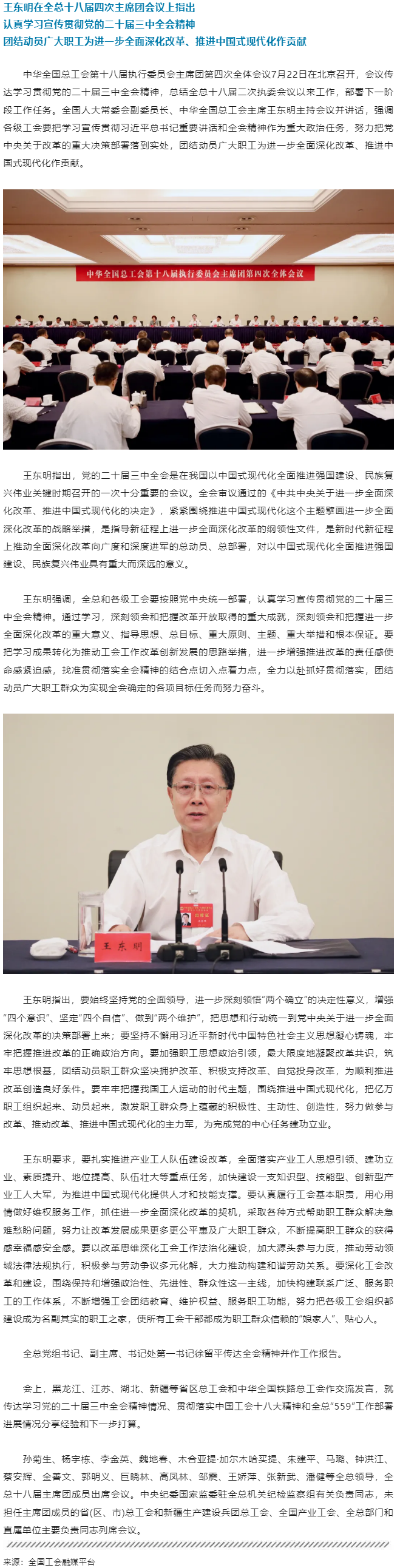 王東明：認(rèn)真學(xué)習(xí)宣傳貫徹黨的二十屆三中全會(huì)精神 團(tuán)結(jié)動(dòng)員廣大職工為進(jìn)一步全面深化改革、推進(jìn)中國(guó)式現(xiàn)代.png