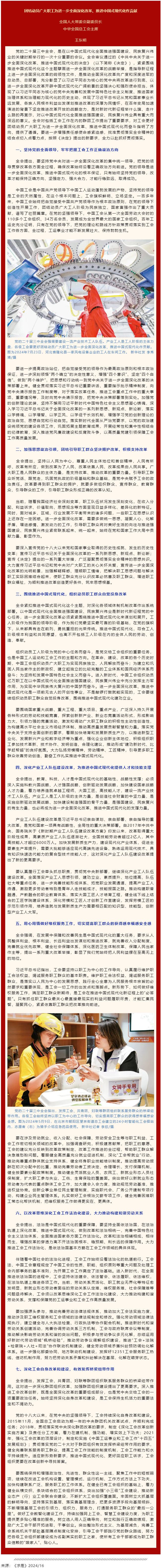 王東明：團(tuán)結(jié)動(dòng)員廣大職工為進(jìn)一步全面深化改革、推進(jìn)中國式現(xiàn)代化作貢獻(xiàn).png