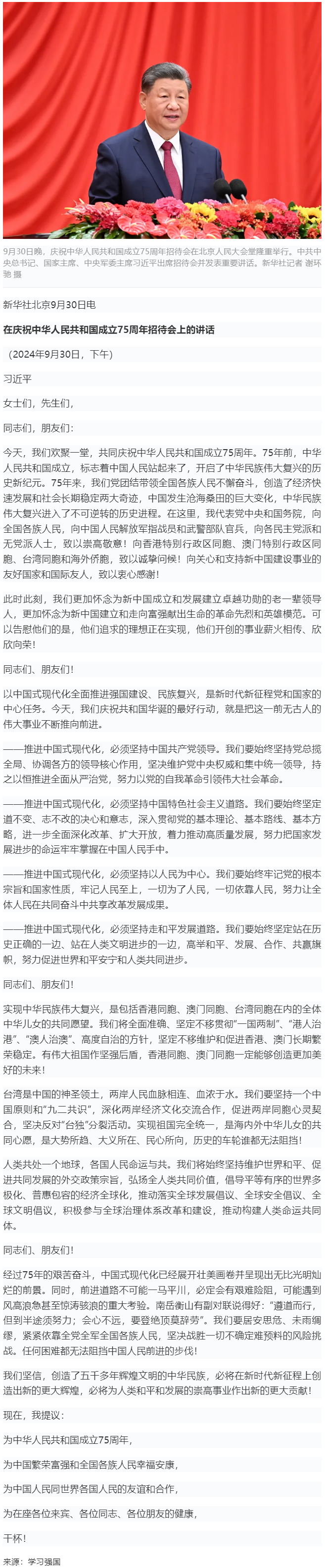 習(xí)近平：在慶祝中華人民共和國成立75周年招待會(huì)上的講話.png