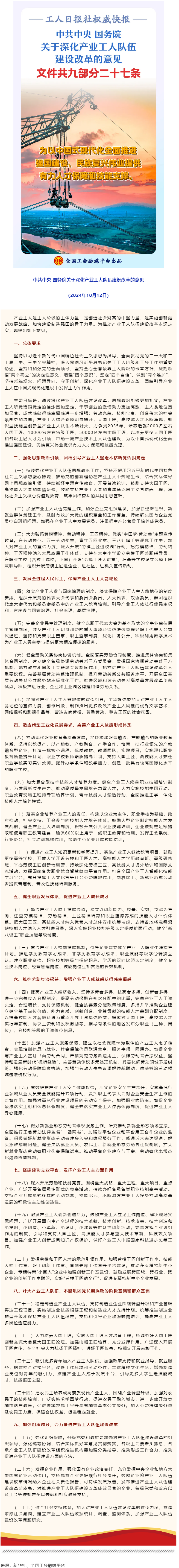 中共中央 國務(wù)院關(guān)于深化產(chǎn)業(yè)工人隊(duì)伍建設(shè)改革的意見.png