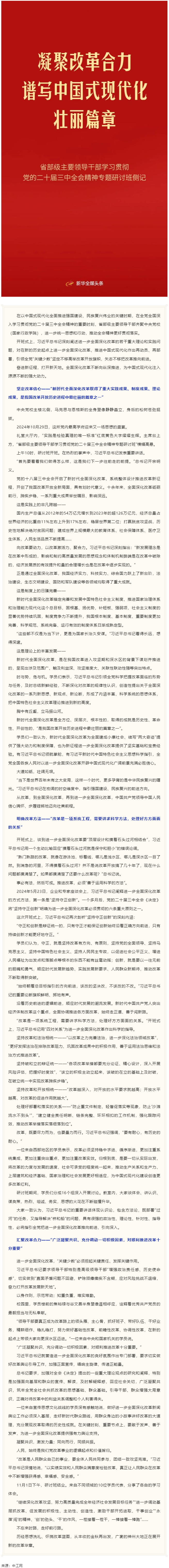 凝聚改革合力 譜寫(xiě)中國(guó)式現(xiàn)代化壯麗篇章——省部級(jí)主要領(lǐng)導(dǎo)干部學(xué)習(xí)貫徹黨的二十屆三中全會(huì)精神專(zhuān)題研討班.png