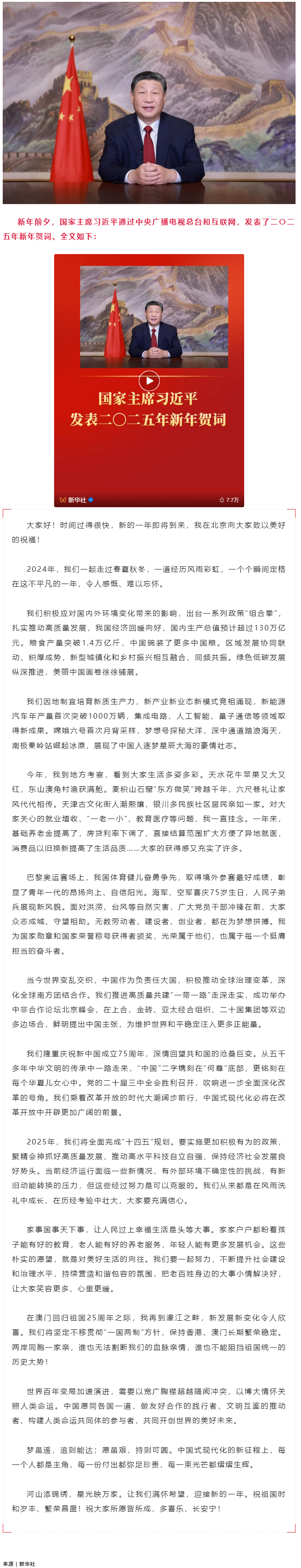 國家主席習近平發(fā)表二〇二五年新年賀詞.png