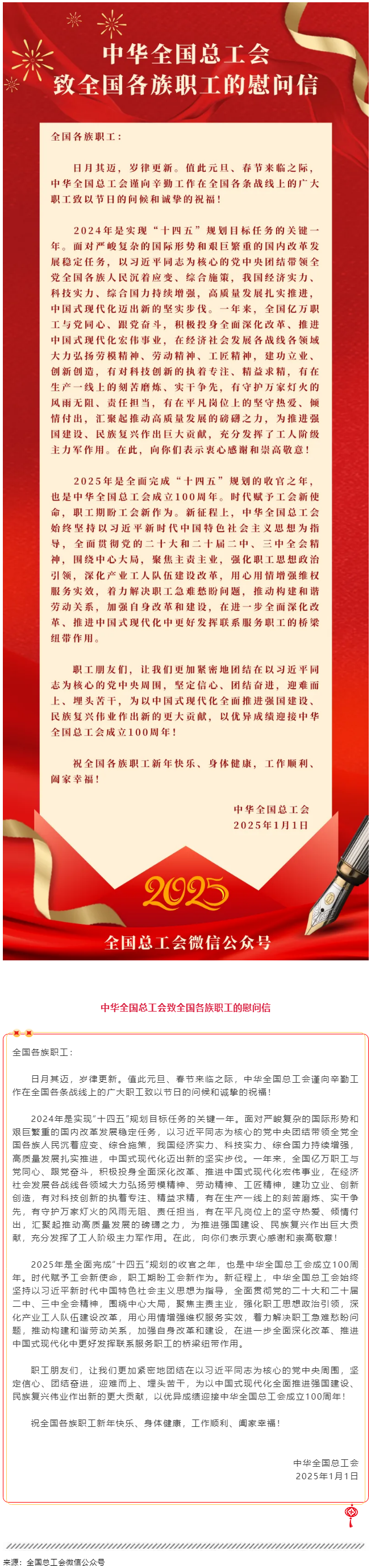 中華全國(guó)總工會(huì)致全國(guó)各族職工的慰問(wèn)信.png