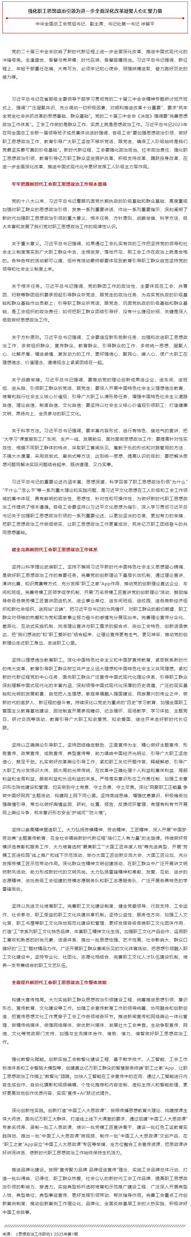 徐留平：強化職工思想政治引領(lǐng)為進(jìn)一步全面深化改革凝聚人心匯聚力量.png