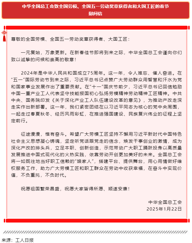 中華全國總工會致全國勞模、全國五一勞動獎章獲得者和大國工匠的春節(jié)慰問信.png