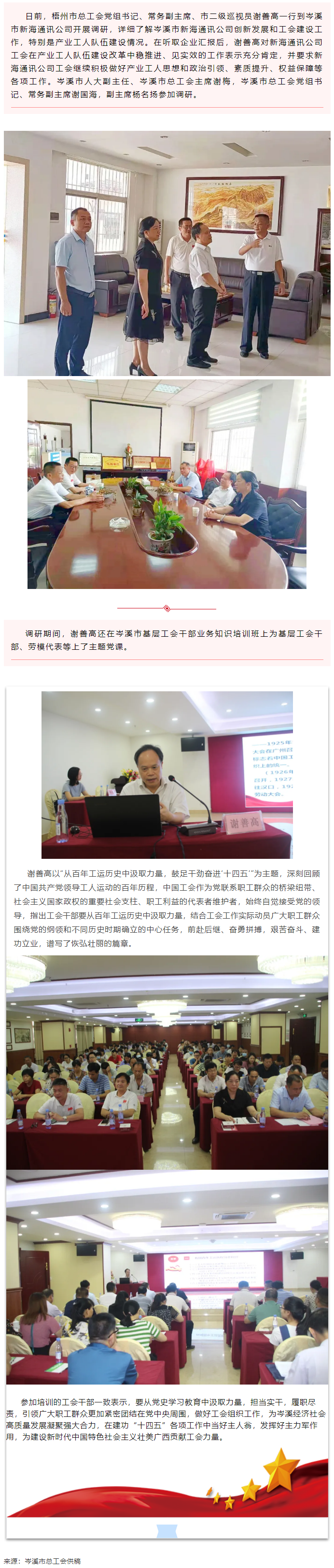市總工會領(lǐng)導(dǎo)到岑溪市調(diào)研產(chǎn)業(yè)工人隊(duì)伍建設(shè)工作并為基層工會干部上黨課.png