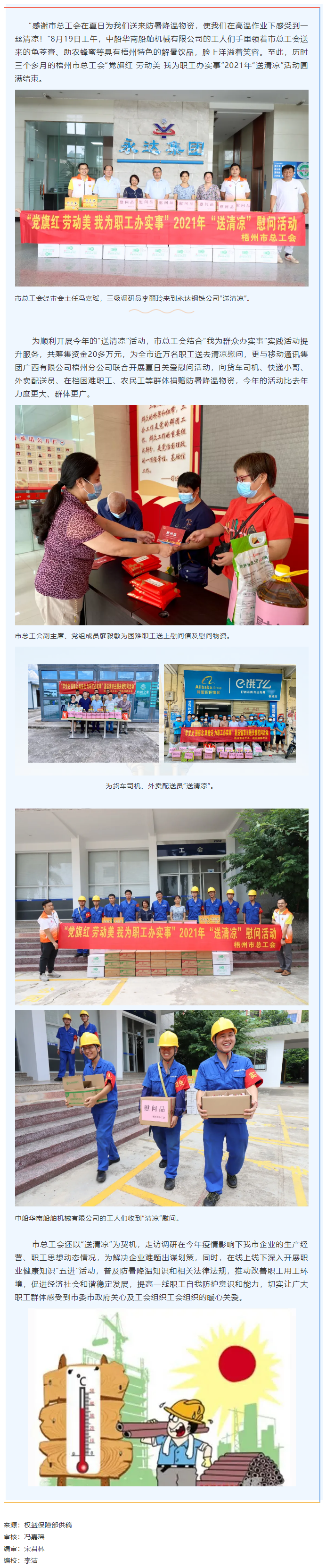 【我為群眾辦實(shí)事】市總工會(huì)2021年“送清涼”活動(dòng)圓滿(mǎn)結(jié)束.png