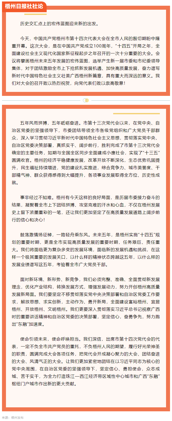 新的趕考路上創(chuàng)造梧州高質(zhì)量發(fā)展新輝煌丨熱烈祝賀中國共產(chǎn)黨梧州市第十四次代表大會(huì)開幕.png