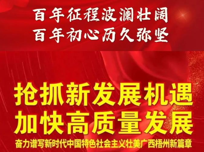 梧州奔向新五年！一圖快讀梧州市第十四次黨代會報告