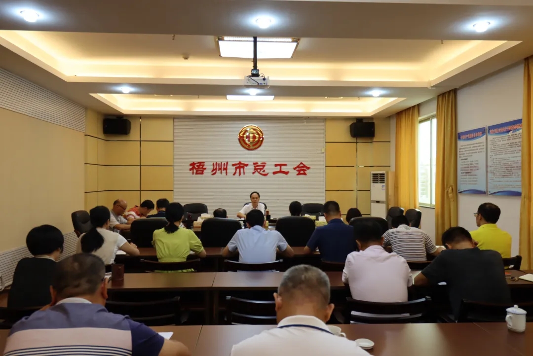 市總工會召開黨組擴大會議傳達學(xué)習(xí)中國共產(chǎn)黨梧州市第十四次代表大會精神