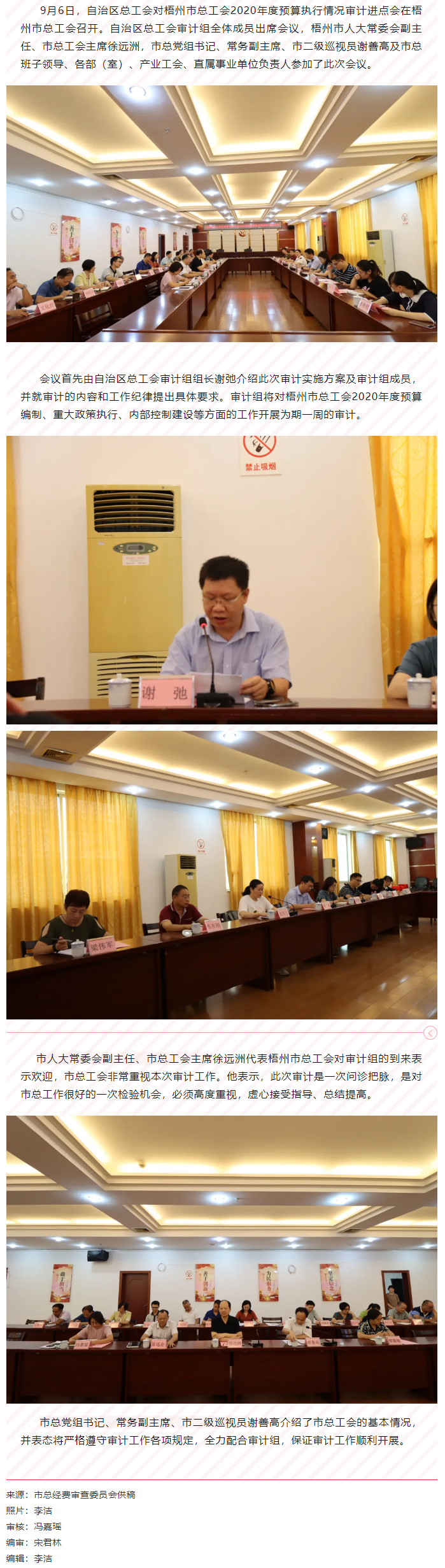 自治區(qū)總工會對梧州市總工會2020年預(yù)算執(zhí)行情況審計(jì)進(jìn)點(diǎn)會在梧州召開.png