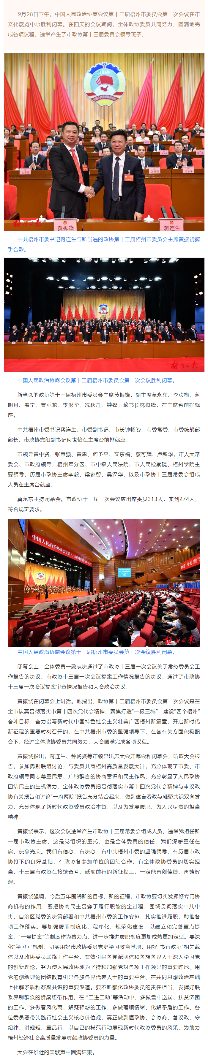 市政協(xié)十三屆一次會議勝利閉幕丨蔣連生鐘暢姿在主席臺前排就座，黃振饒講話.png