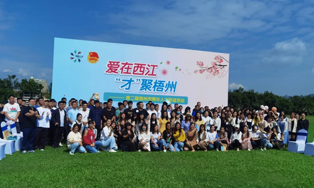因?yàn)閻?，才相聚丨“愛在西江·才聚梧州”第二屆梧州市青年人才?lián)誼活動(dòng)成功舉辦