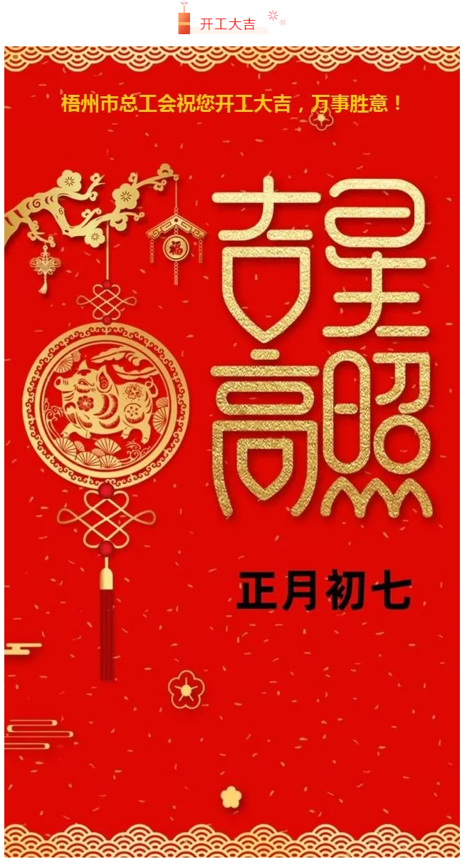 開(kāi)工大吉——梧州市總工會(huì)祝您萬(wàn)事如意！.png