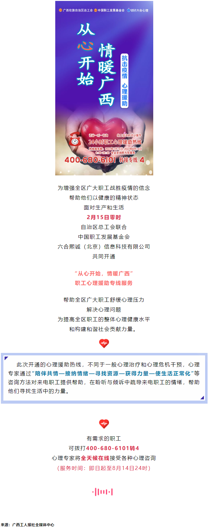 24小時在線！職工心理援助熱線為您服務(wù).png