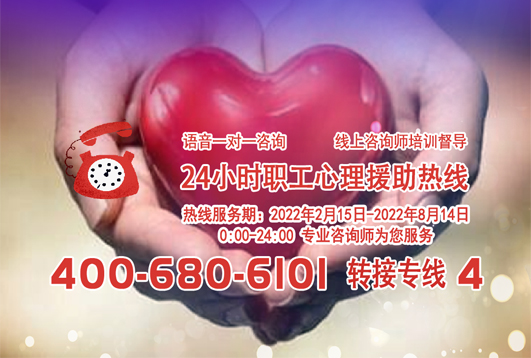 24小時(shí)在線！職工心理援助熱線為您服務(wù)