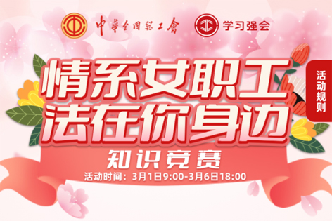 “情系女職工·法在你身邊”知識競賽開賽！獎品等你來拿！
