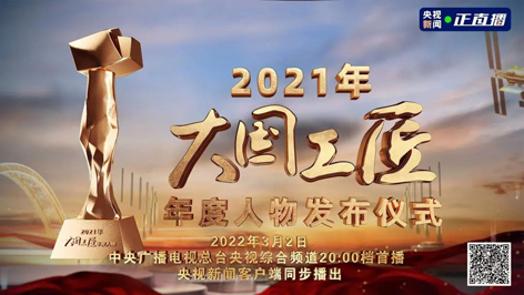 今晚8點(diǎn)！2021年“大國(guó)工匠年度人物”名單揭曉！