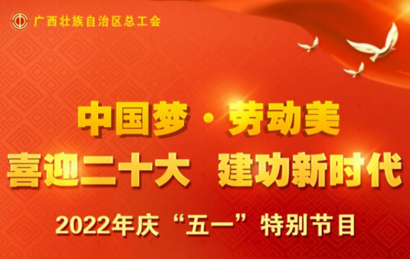 自治區(qū)總工會慶“五一”特別節(jié)目征集活動火熱開啟！