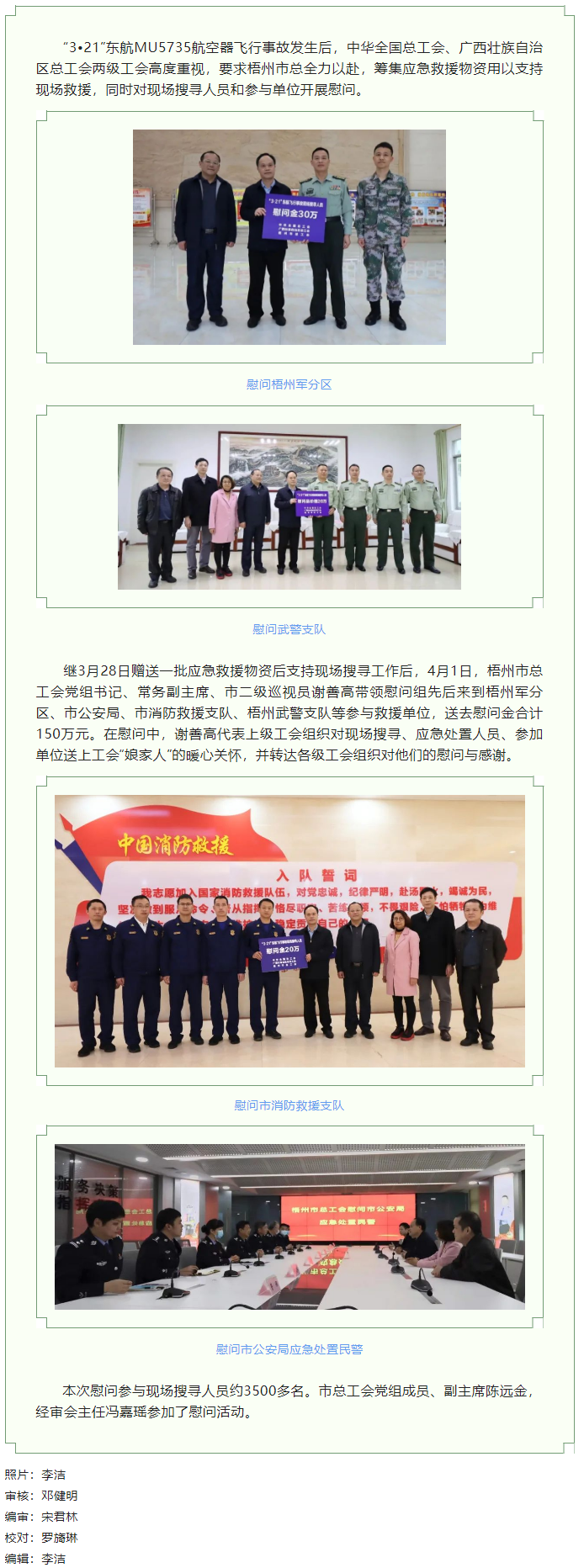 全國、自治區(qū)和梧州市三級總工會慰問參與東航飛行事故現(xiàn)場搜尋工作人員.png