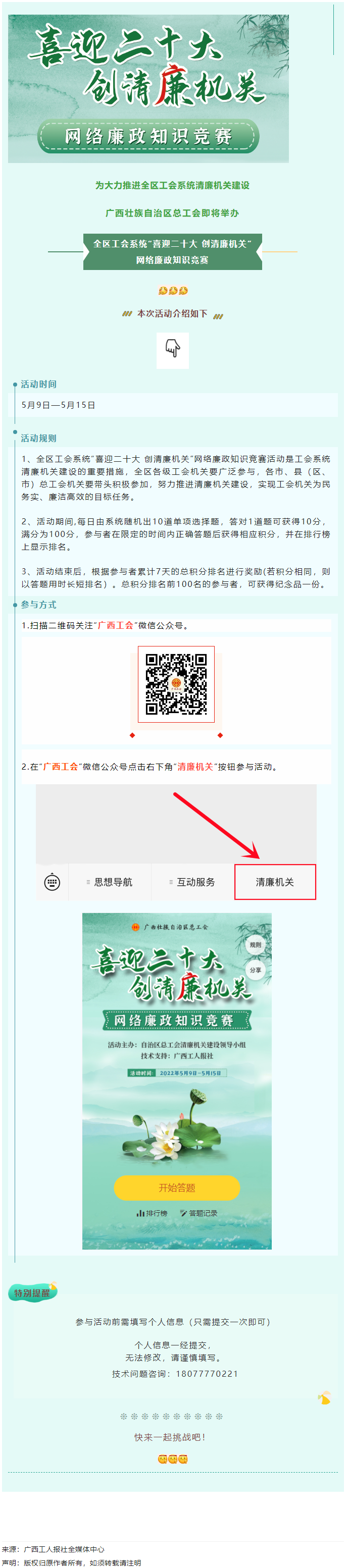 全區(qū)工會系統(tǒng)“喜迎二十大 創(chuàng)清廉機關”網絡廉政知識競賽即將啟動！.png