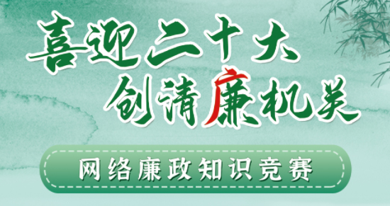 全區(qū)工會系統(tǒng)“喜迎二十大 創(chuàng)清廉機關(guān)”網(wǎng)絡(luò)廉政知識競賽即將啟動！