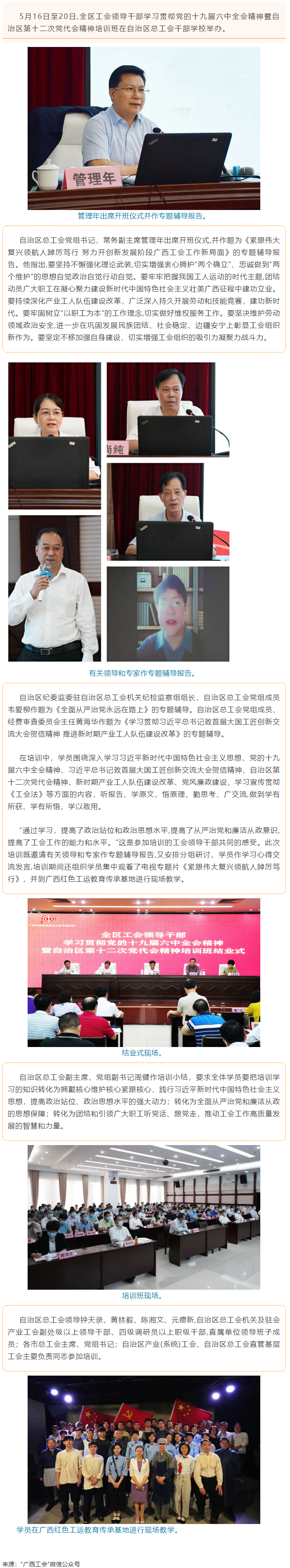 全區(qū)工會(huì)領(lǐng)導(dǎo)干部學(xué)習(xí)貫徹黨的十九屆六中全會(huì)精神暨自治區(qū)第十二次黨代會(huì)精神培訓(xùn)班在邕舉辦.png