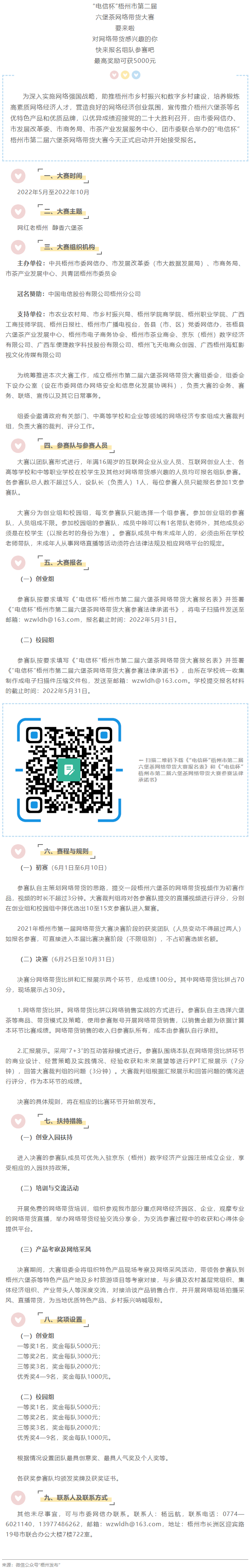 “電信杯”梧州市第二屆六堡茶網(wǎng)絡(luò)帶貨大賽來啦！最高獎勵5000元，快來報名參賽→.png