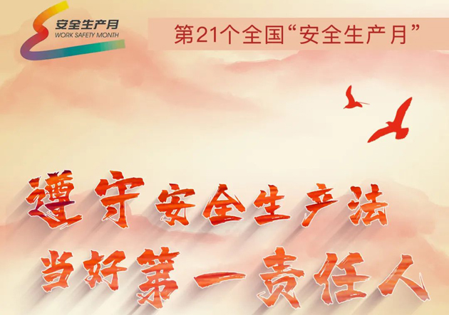 安全生產(chǎn)月開啟啦！今年的主題怎么吃透？這里有一籮筐好點(diǎn)子！
