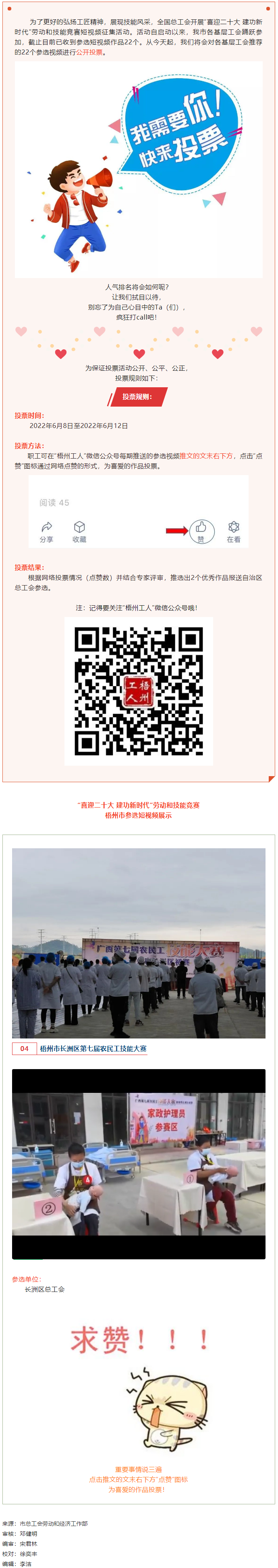 長洲區(qū)總工會作品丨“喜迎二十大 建功新時代” 勞動和技能競賽短視頻投票活動開始啦！.png