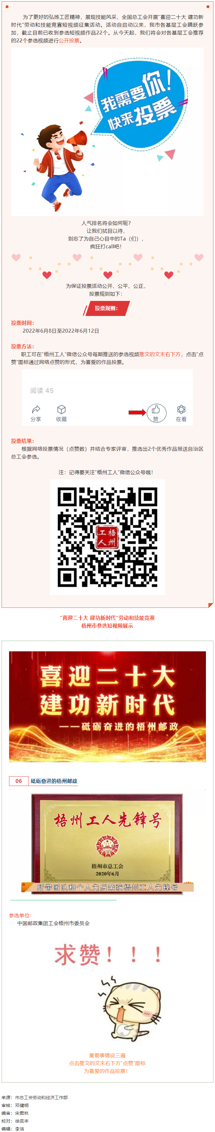 中國(guó)郵政集團(tuán)工會(huì)梧州市委員會(huì)作品丨“喜迎二十大 建功新時(shí)代” 勞動(dòng)和技能競(jìng)賽短視頻投票活動(dòng)開(kāi)始啦！.png