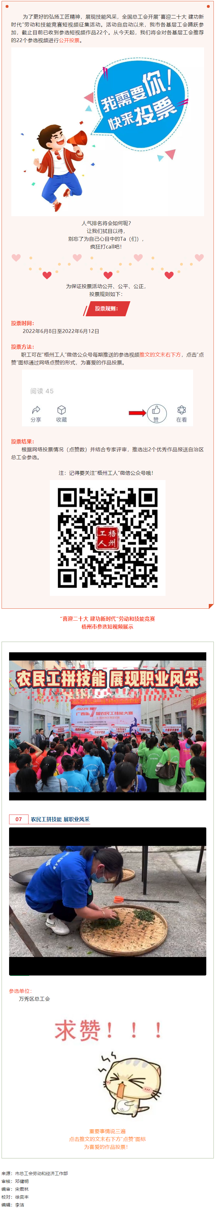 萬(wàn)秀區(qū)總工會(huì)丨“喜迎二十大 建功新時(shí)代” 勞動(dòng)和技能競(jìng)賽短視頻投票活動(dòng)開始啦！.png