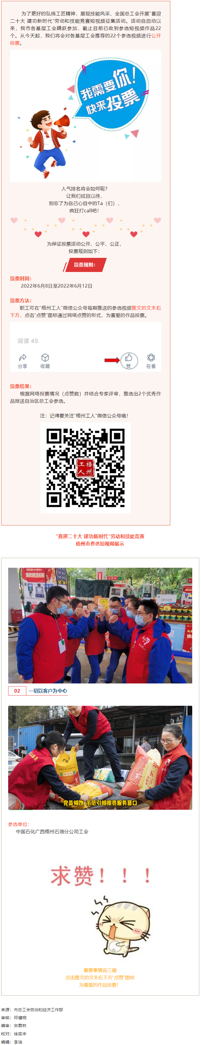 中國石化廣西梧州石油分公司工會(huì)作品丨“喜迎二十大 建功新時(shí)代” 勞動(dòng)和技能競(jìng)賽短視頻投票活動(dòng)開始啦！.png
