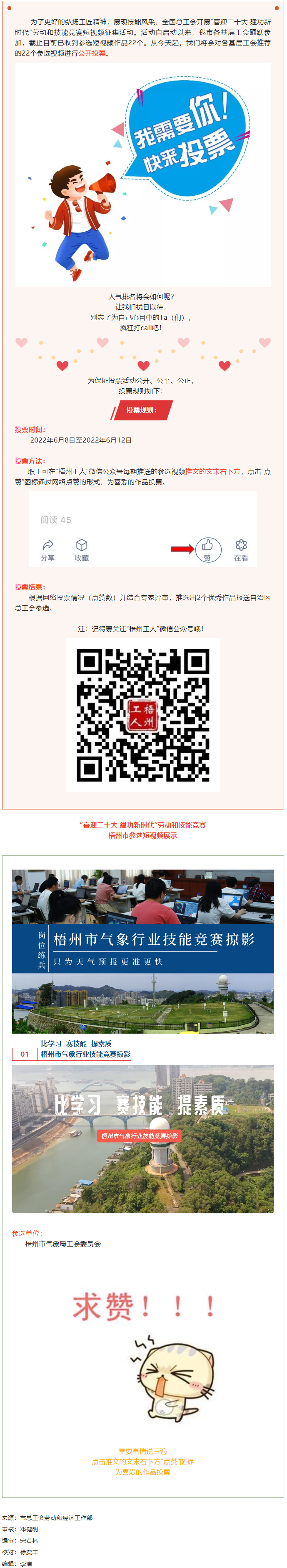 梧州市氣象局工會(huì)作品丨“喜迎二十大 建功新時(shí)代” 勞動(dòng)和技能競賽短視頻投票活動(dòng)開始啦！.png