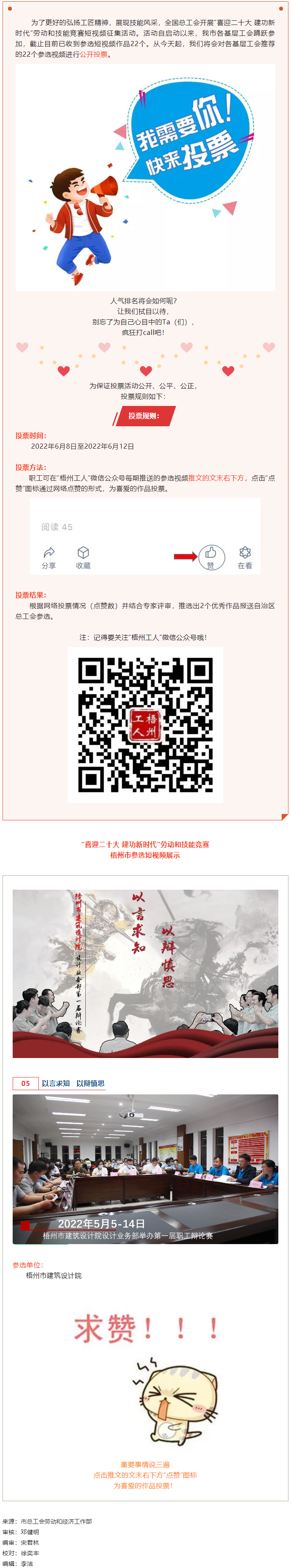 梧州市建筑設(shè)計院作品丨“喜迎二十大 建功新時代” 勞動和技能競賽短視頻投票活動開始啦！.png