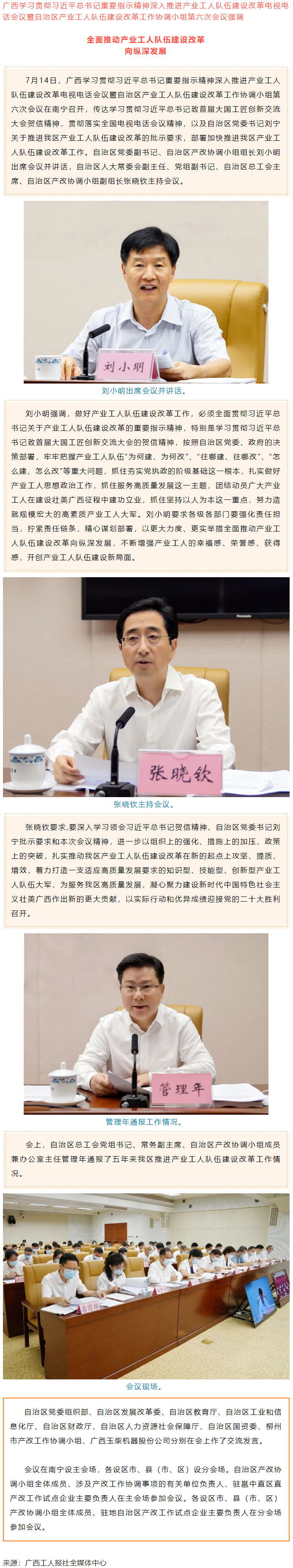 廣西學(xué)習(xí)貫徹習(xí)近平總書記重要指示精神深入推進產(chǎn)業(yè)工人隊伍建設(shè)改革電視電話會議召開.png