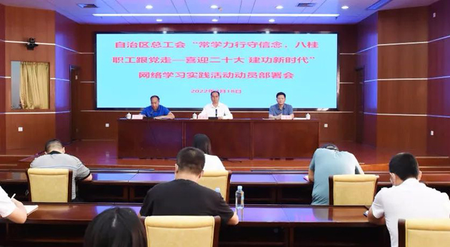 自治區(qū)總工會召開“常學(xué)力行守信念，八桂職工跟黨走——喜迎二十大 建功新時代”網(wǎng)絡(luò)學(xué)習(xí)實踐活動動員部署會議