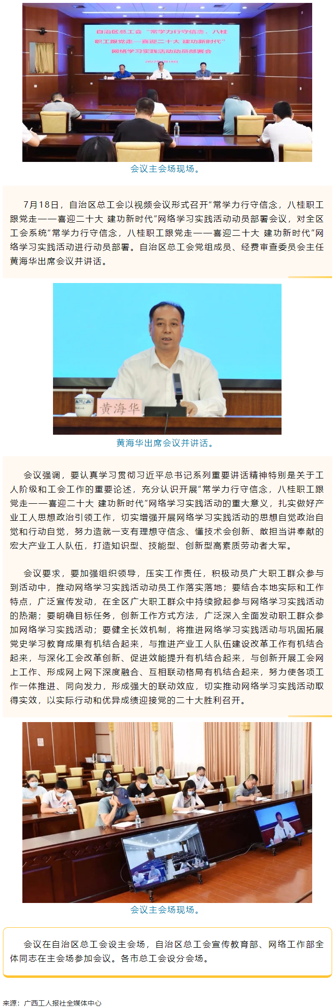 自治區(qū)總工會(huì)召開“常學(xué)力行守信念，八桂職工跟黨走——喜迎二十大 建功新時(shí)代”網(wǎng)絡(luò)學(xué)習(xí)實(shí)踐活動(dòng)動(dòng)員部署.png