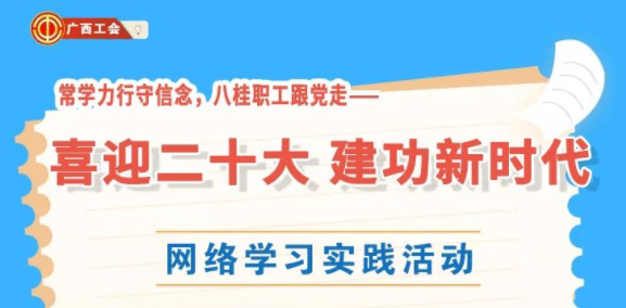 還有2天！“常學(xué)力行守信念，八桂職工跟黨走——喜迎二十大 建功新時(shí)代”網(wǎng)絡(luò)學(xué)習(xí)實(shí)踐活動(dòng)等你來參加
