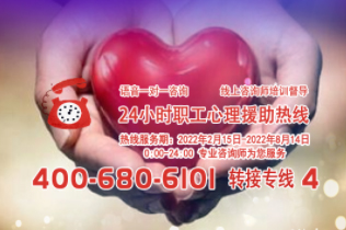 24小時(shí)在線！職工心理援助熱線為您服務(wù)