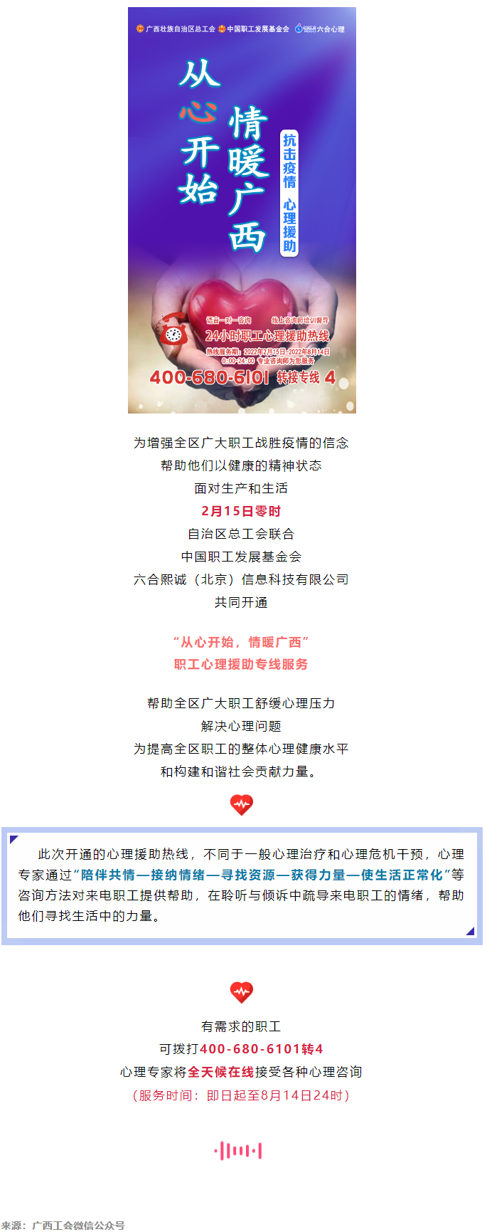 24小時(shí)在線！職工心理援助熱線為您服務(wù).png