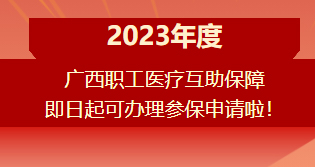 重要提醒?。?！2023年度廣西職工醫(yī)療互助保障參保申請開始啦！